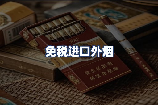免税进口外烟